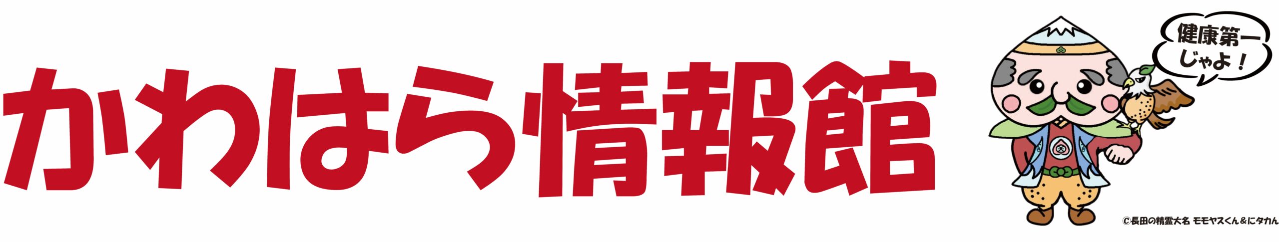 かわはら情報館